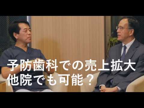 予防歯科の売上拡大　若林健史先生×上田公認会計士事務所