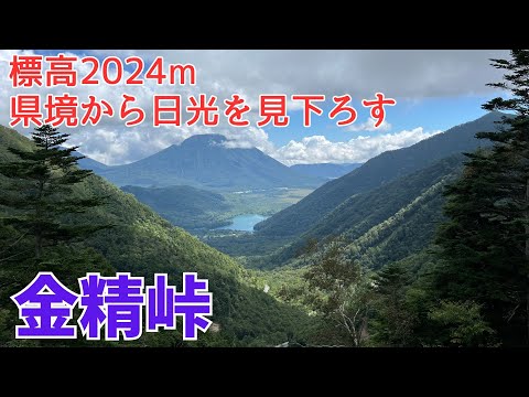 2024年記念【金精峠】標高2024m天空から見下ろす日光