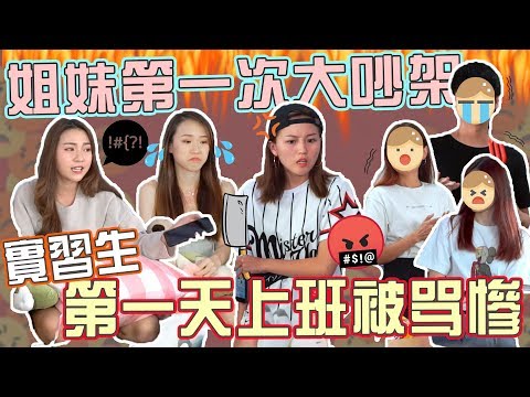 【Prank】韓曉噯和Yvonne第一次大吵架？！Xiiao C直接大哭！實習生第一天上班就被罵慘！