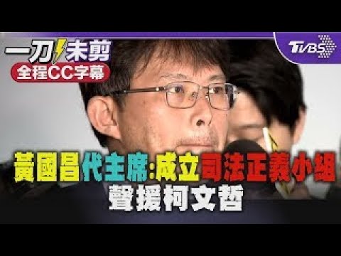 【全程CC字幕】黃國昌代主席:成立司法正義小組   3000人入黨 聲援柯文哲｜TVBS新聞