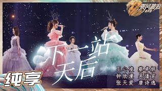 【姐姐SHOWTIME】钟欣潼/蔡卓妍/吴谨言/唐诗逸/张天爱《下一站天后》熟悉的造型重现 心底的旋律响起 引全场大合唱！《乘风破浪》Sisters Who Make Waves S3丨HunanTV