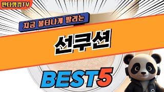 2024 가장 인기있는 선쿠션 추천 대박 가성비 베스트5! 후기 비교