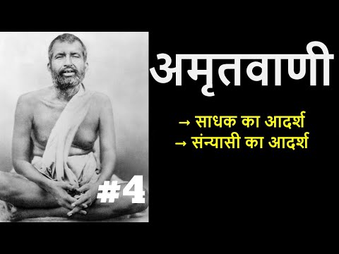 अमृतवाणी | श्री रामकृष्णदेव के उपदेश  | PART 4 #ramakrishna