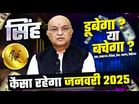 सिंह राशि जनवरी राशिफल 2025 : January Horoscope 2025 Singh Rashifal by Pt Shree Vashishth (Leo)🔥