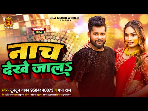 #Video | #टुनटुन_यादव | नाच देखे जालS | #Tuntun_Yadav, #Prabha_Raj | Bhojpuri Latest Song 2024