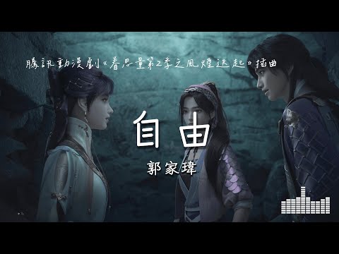 郭家瑋 | 自由 (動漫劇《眷思量第2季之風煙迭起》插曲) Official Lyrics Video【高音質 動態歌詞】