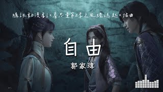 郭家瑋 | 自由 (動漫劇《眷思量第2季之風煙迭起》插曲) Official Lyrics Video【高音質 動態歌詞】