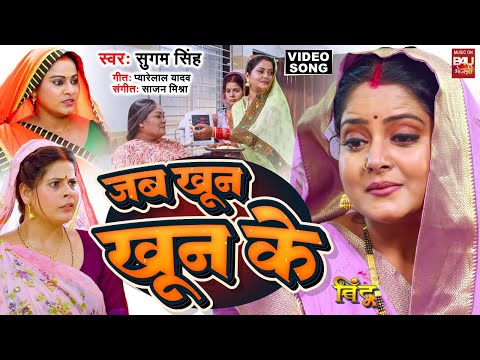 JAB KHOON KHOON KE I जब खून खून के Video Song 2024 भोजपुरी फिल्म  - बिंदू - BINDU