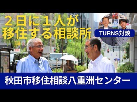 【２日に１人が移住者になる】秋田市移住相談八重洲センター×ＴＵＲＮＳ対談