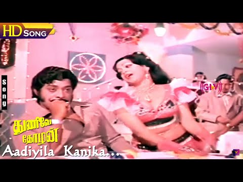 Aadiyila Kanika Thirunalam HD - Sivakumar | Sathyakala | Thunive Thozhan | Rajesh | Tamil Hit Songs