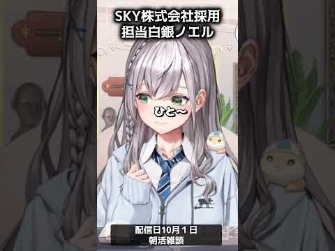 SKY株式会社ってしってる？？【切り抜き/白銀ノエル】#shorts