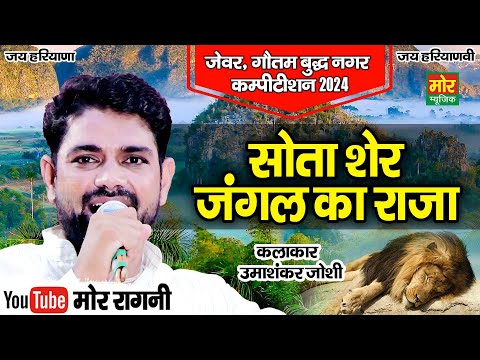 सोता शेर जंगल का राजा || उमाशंकर जोशी || जेवर गौतमबुद्ध नगर कम्पीटिशन 2024 || Mor Ragni