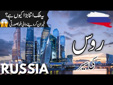 Russia Travel | facts and History about Russia  |روس کی سیر |#info_at_ahsan