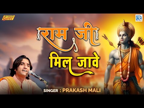 राम जी मिल जावे | Prakash Mali | Marwadi New Bhajan | श्री राम भजन | 2025 | Madhur Geet Cassettes