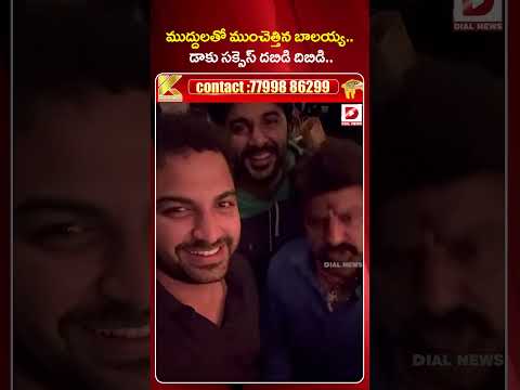 ముద్దులతో ముంచెత్తిన బాలయ్య..|| Daku Maharaj Success Party || Vishwak Sen || Balakrishna | Dial News