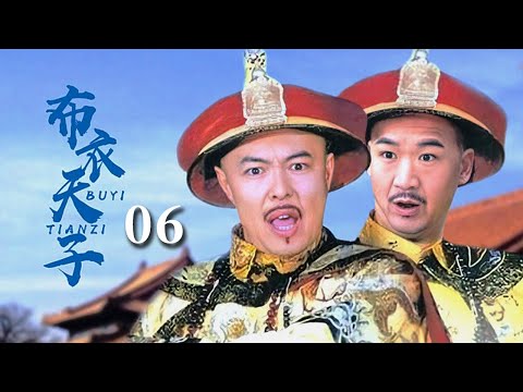 【经典古装剧】《布衣天子》EP 06 | 江湖郎中因一个偶然的机遇，竟成了乾隆皇帝的替身！（#张国立 、#张铁林 、#王刚 ）