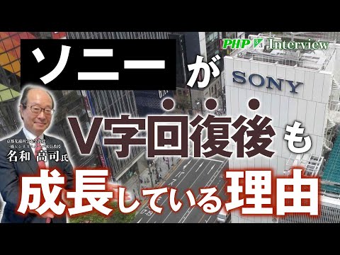 ソニーがV字回復後も伸び続けている理由とは？◎名和高司氏『パーパス経営入門』3／3