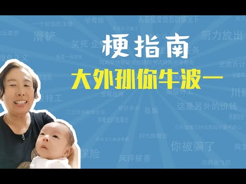 大外孙你牛波一是什么梗【梗指南】