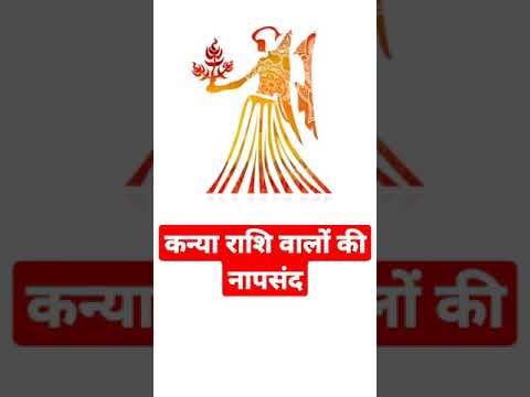 कन्या राशि वालों की नापसंद #knaya #virgo #kanya_rashi #kanyarashifal #horoscope #astrology #jyotish