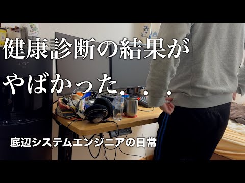 健康診断の結果が悪かった金曜日のシステムエンジニアの日常【vlog】