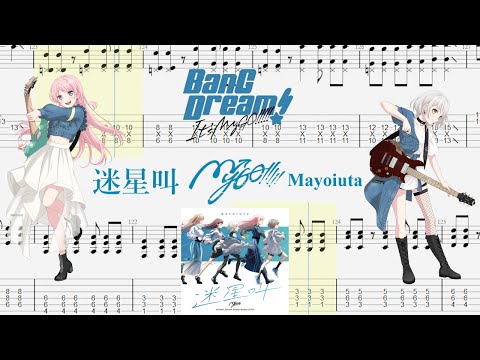 【TABS】迷星叫(Mayoiuta) / MyGO!!!!!【Guitar Cover】