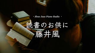 本の世界にドボン📚読書のお供に藤井風スローピアノBGM＜途中広告なし＞