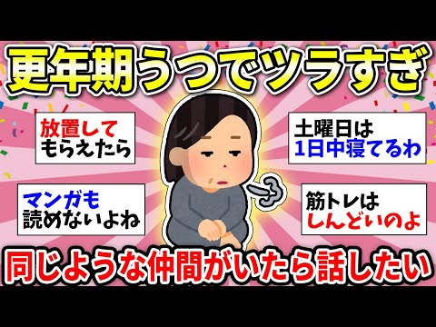 【更年期うつ】人生どん底の気分…更年期症状が重くて大変な人同士で話しましょう【ガルちゃん雑談】