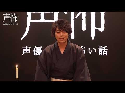 【声優が語る怖い話 第参幕】Blu-ray告知　浪川大輔ver