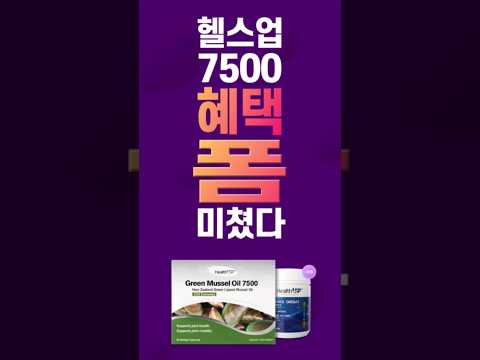 뉴질랜드 건강식품 헬스업 7500 혜택 폼 미쳤다! 2023 추석 이벤트