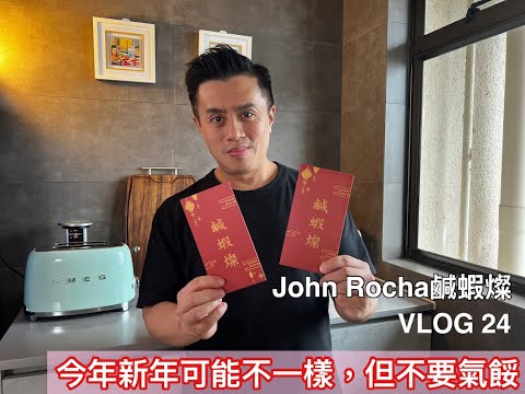 【 John Rocha 鹹蝦燦VLOG 24 】今年農曆新年可能不一樣，但要相信明天總會好一點