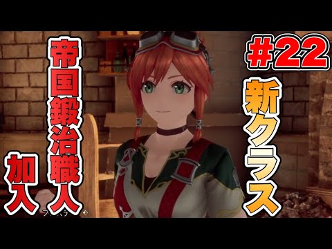 【RS2R】新クラス【帝国鍛冶職人】加入！ #22【ロマンシングサガ2リベンジオブザセブン】