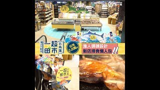 【漁人碼頭設計一田(北角)新店掃食懶人包 】