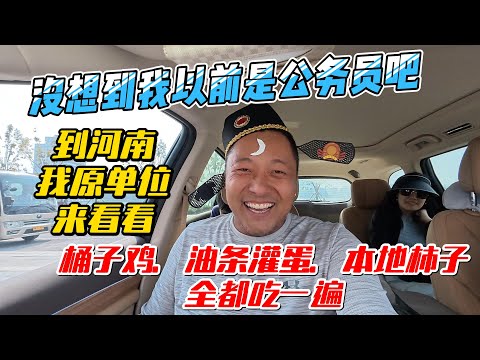 没想到我以前是公务员吧，到河南我原单位来看看，桶子鸡、油条灌蛋、本地柿子全都吃一遍｜｜感谢您一路的支持【Sean的世界TV】频道，欢迎加入我的会员频道，谢谢您一路的陪伴！