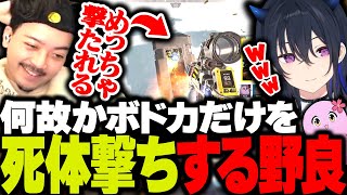 恨みがあるのか、ボドカだけを死体撃ちする野良パーティーに遭遇する3人www【ボドカ/一ノ瀬うるは/SqLA/APEX】