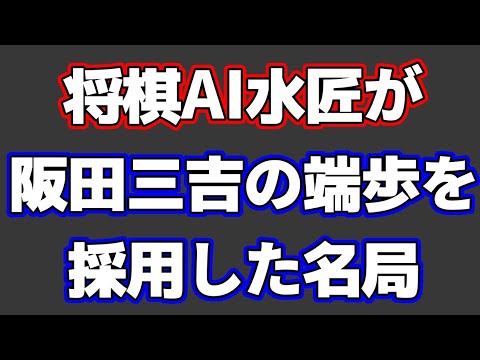 将棋AI水匠が「阪田三吉の端歩」を採用した将棋があまりにも名局だった