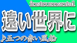 遠い世界に/五つの赤い風船/instrumental/歌詞/TOOI SEKAINI/Itsutsunoakaifūsen