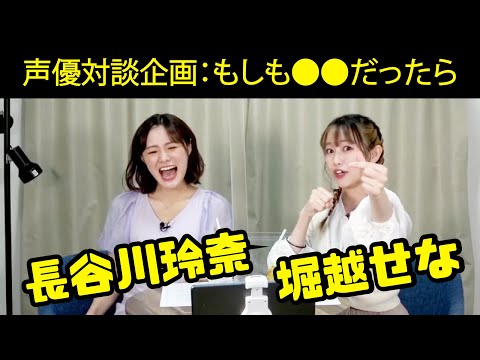 長谷川玲奈×堀越せな 「もしも●●だったら」【あらかるとチャンネル リレー対談企画～KIZUNA～第一回アーカイブ#002】