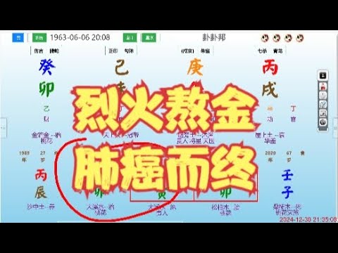 烈火熬金，肺癌而终 #命理 #八字 #算命