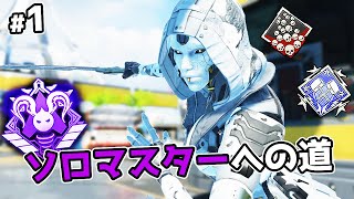 アッシュでソロマスターチャレンジ#1【APEX LEGENDS】