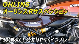 衝撃1発吸収！Z900RS オーリンズ Rサス　分かりやすくインプレします。