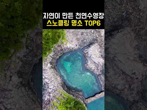 7월 국내 여행지 추천! 나만 알고 싶은 스노클링 명소 TOP6!