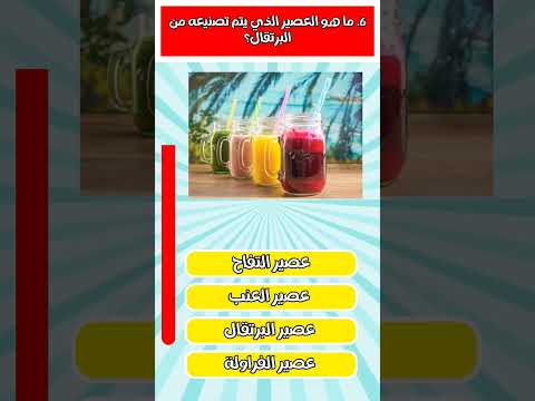 اسئلة عن الاكل 6