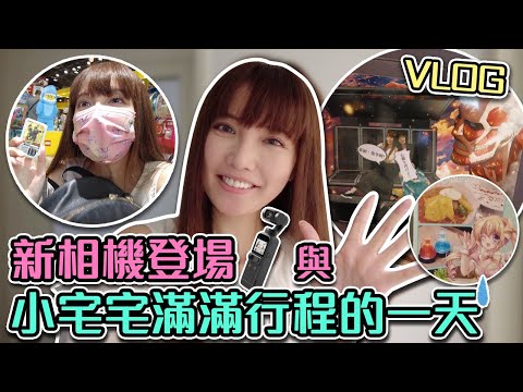 新相機試拍！跟著Ryo出去玩一天  看電影 Gaole 女僕咖啡❤ DJI Pocket2 【Ryo VLOG】