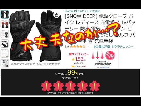 [SNOW DEER] 評価が怪しい電熱グローブを自腹で買ってみました。