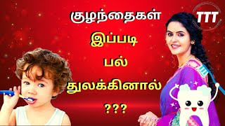 குழந்தைகள் இப்படி  பல் துலக்கினால் | தமிழ் தகவல் தளம் | Tamil Thagaval Thalam | TTT