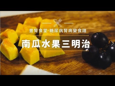 【豐腎食堂】- 南瓜水果三明治