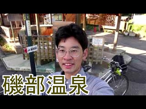 戸丸大地のチャリで来た！73　温泉マーク♨発祥の地「磯部温泉」