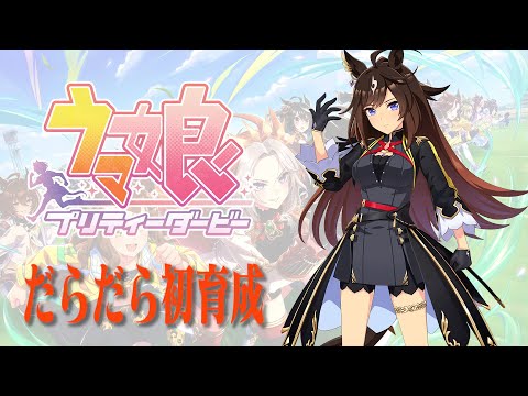 【のいあ放送局】ドゥラララっとドゥラメンテ初育成【第８２回】