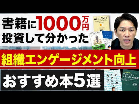 組織エンゲージメントを向上させる本5選【経営コンサルファーム代表が厳選】