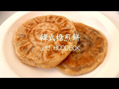 韓式糖餅Hoddeok 호떡 村上隆花花平底鍋